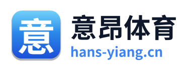 意昂体育